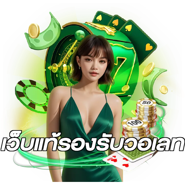 เว็บแท้รองรับวอเลท