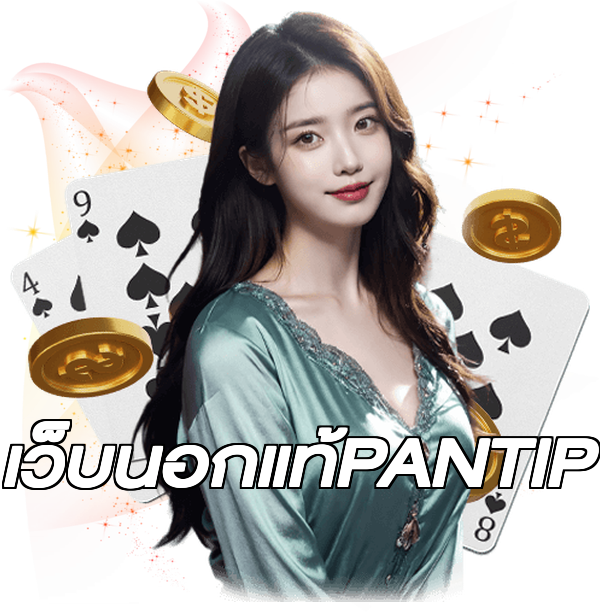 เว็บนอกแท้PANTIP