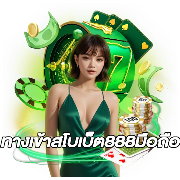 ทางเข้าสโบเบ็ต888มือถือ
