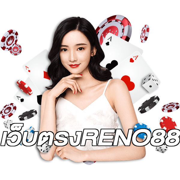 เว็บตรงRENO88