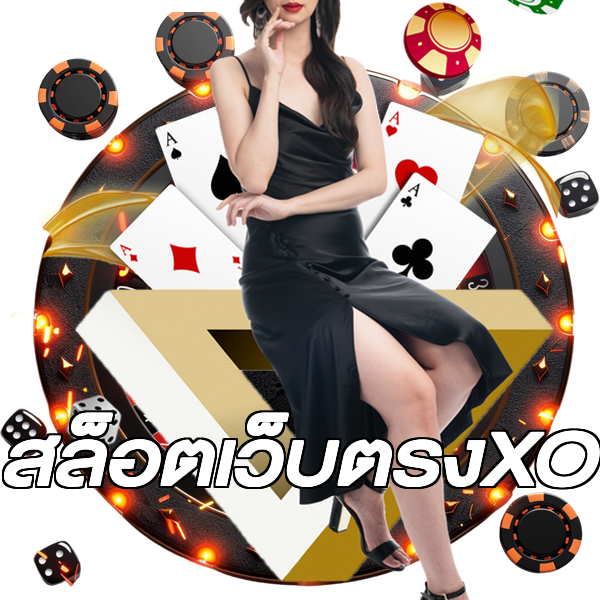 สล็อตเว็บตรงXO