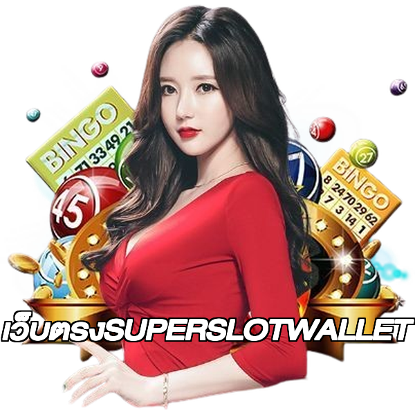 เว็บตรงSUPERSLOTWALLET