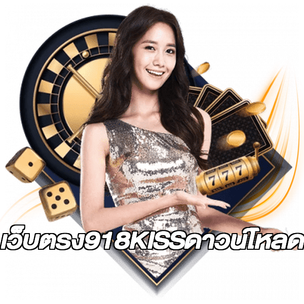 เว็บตรง918KISSดาวน์โหลด