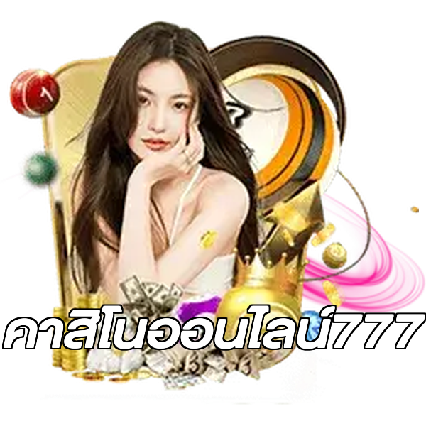 คาสิโนออนไลน์777