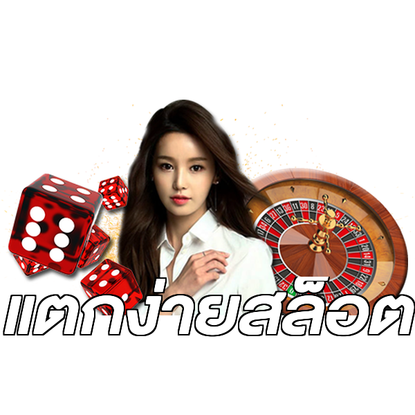 แตกง่ายสล็อต