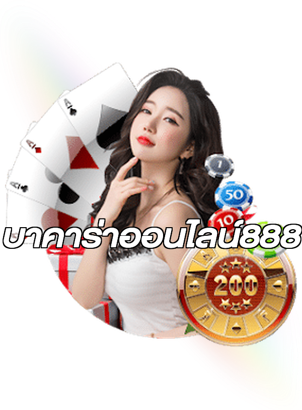 บาคาร่าออนไลน์888