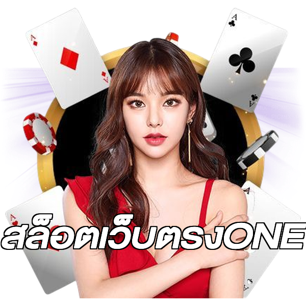 สล็อตเว็บตรงONE