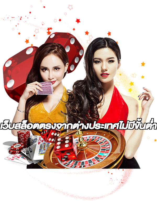 เว็บสล็อตตรงจากต่างประเทศไม่มีขั้นต่ำ