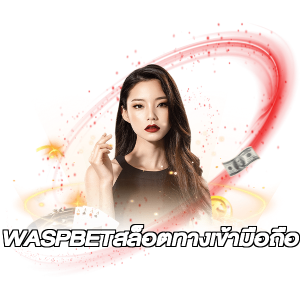 WASPBETสล็อตทางเข้ามือถือ