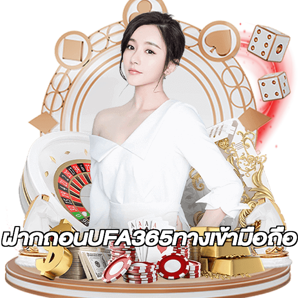ฝากถอนUFA365ทางเข้ามือถือ