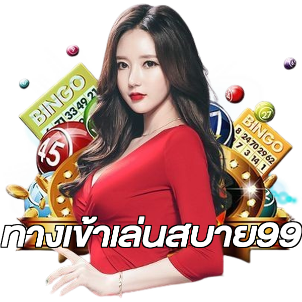 ทางเข้าเล่นสบาย99