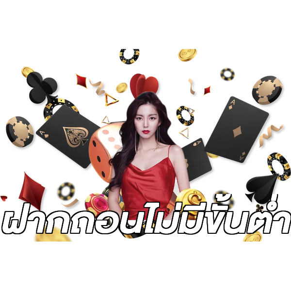 ฝากถอนไม่มีขั้นต่ำ