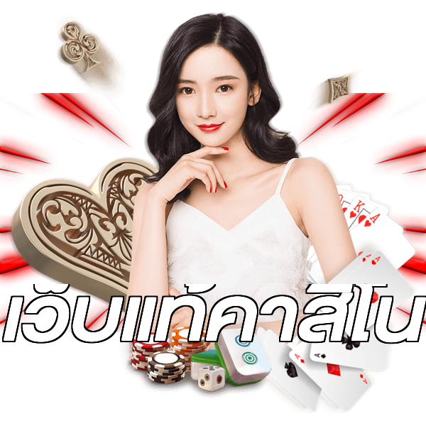 เว็บแท้คาสิโน