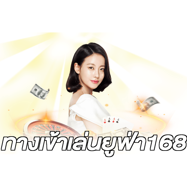 ทางเข้าเล่นยูฟ่า168