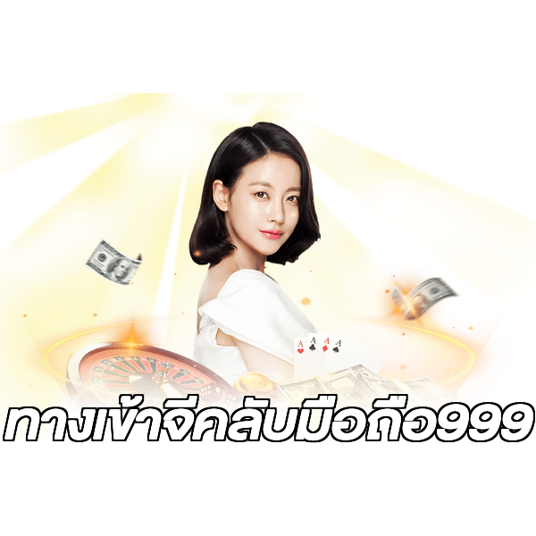 ทางเข้าจีคลับมือถือ999