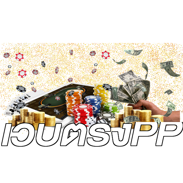 เว็บตรงPP