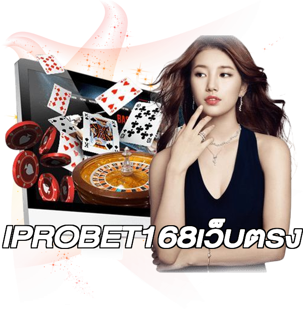 IPROBET168เว็บตรง