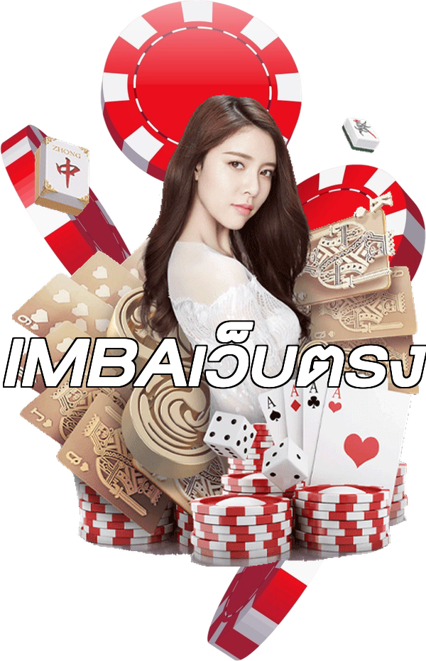IMBAเว็บตรง