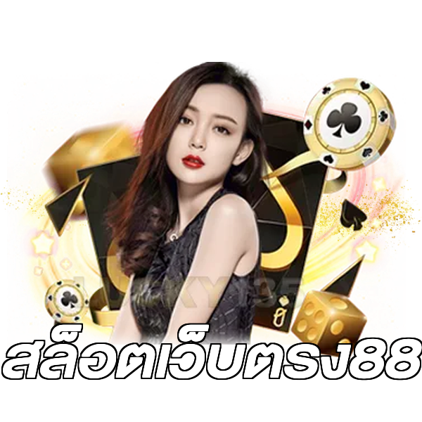 สล็อตเว็บตรง88