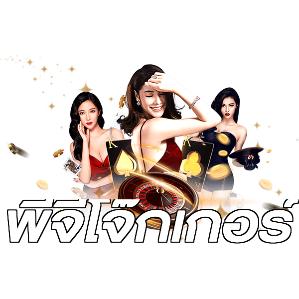 พีจีโจ๊กเกอร์