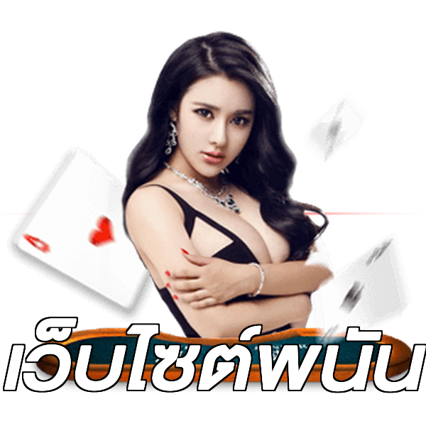 เว็บไซต์พนัน