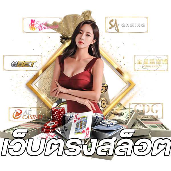เว็บตรงสล็อต