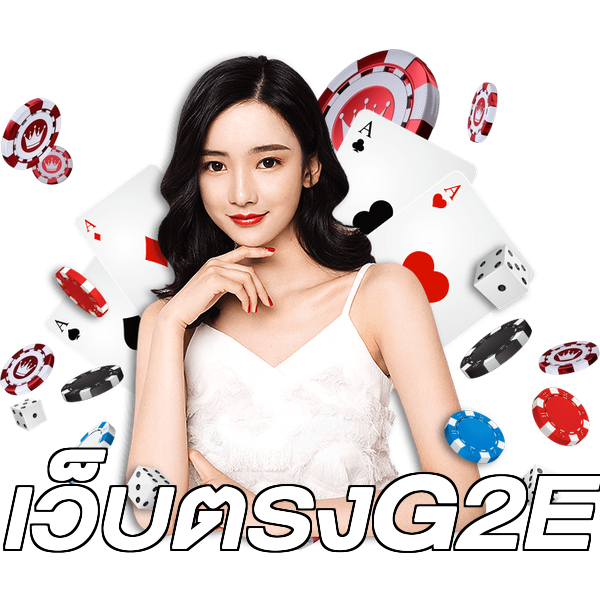 เว็บตรงG2E