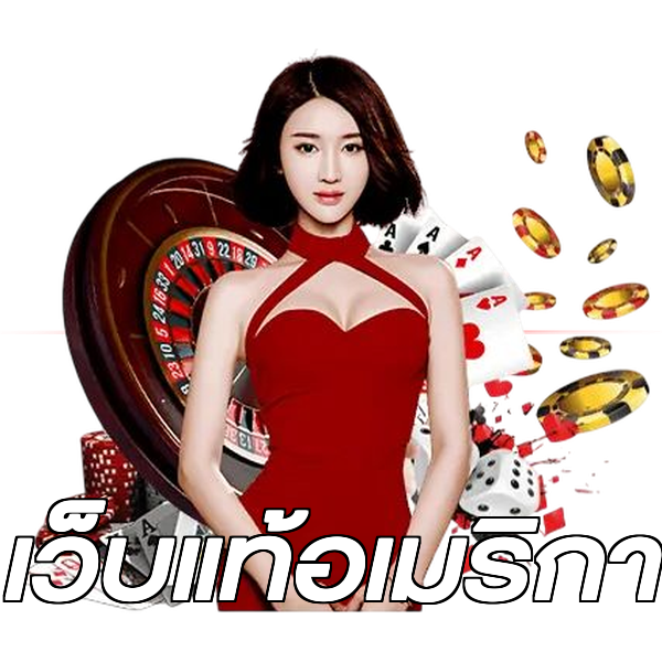 เว็บแท้อเมริกา