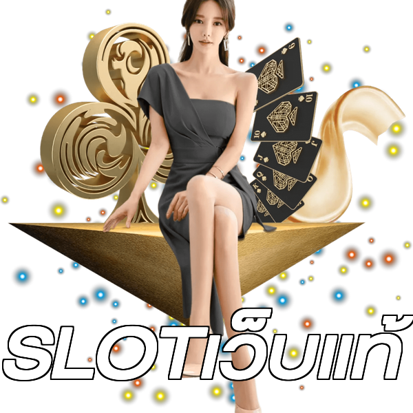 SLOTเว็บแท้