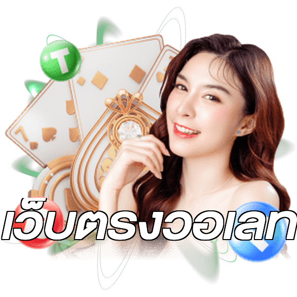เว็บตรงวอเลท