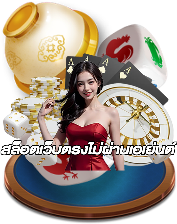 สล็อตเว็บตรงไม่ผ่านเอเย่นต์