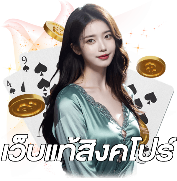 เว็บแท้สิงคโปร์