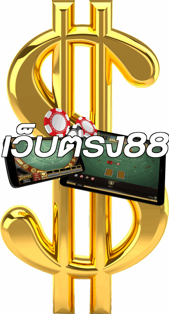 เว็บตรง88