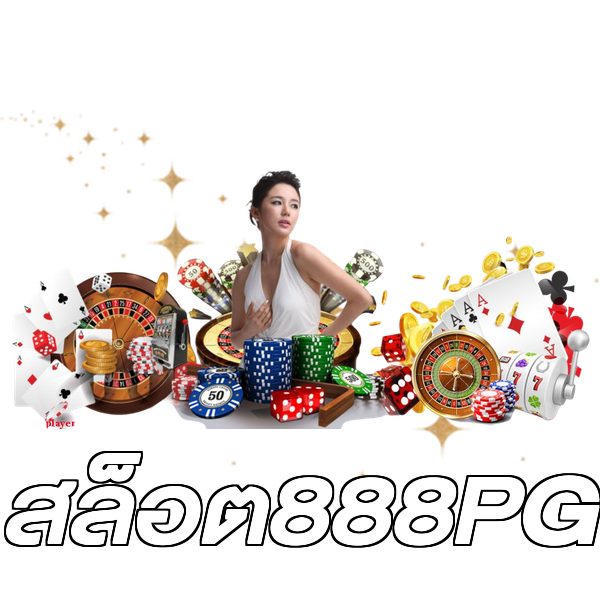 สล็อต888PG
