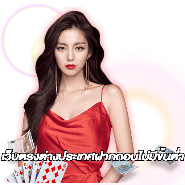 เว็บตรงต่างประเทศฝากถอนไม่มีขั้นต่ํา